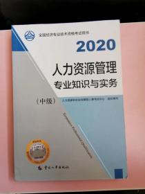 备考2021经济师中级 人力资源管理专业知识与实务（中级）2020 中国人事出版社