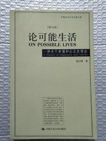 论可能生活：一种关于幸福和公正的理论（修订版）