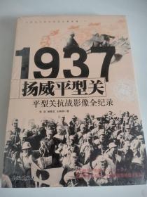 1937扬威平型关：平型关抗战影像全纪录