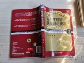 应用艾略特波浪理论获利：将波浪理论与实战操作完美结合的经典之作