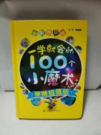 一学就会的100个小魔术(便携超值版)