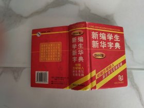 新编学生新华字典2006版