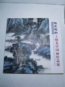 徽风徽韵：  王晓光中国画作品展