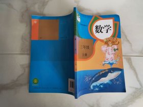 义务教育教科书 数学 三年级上册
