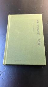 世界上所有的夜晚（茅盾文学奖、鲁迅文学奖得主迟子建小说代表作）