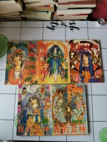 漫画：我的女神 1-5册（5册合售）