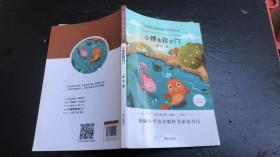 小学语文必读儿童文学名家名作:小鲤鱼跳龙门