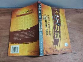 一个字的力量：现代人必须具备的28种素质与修养