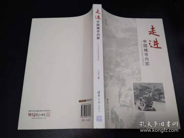 走进中国城市内部：从社会的最底层看历史