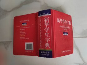 新华学生字典（全新版）