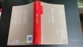 民国三大校长：蔡元培梅贻琦张伯苓民国教育的盗火者开一代之风气引领时代之潮流中国现代史丰富的宝库台湾传记文学杂志珍藏内容大陆首度完整呈现王云五岳麓书社