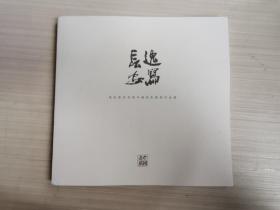 逸写长安 西安美术学院中国画系教师作品集