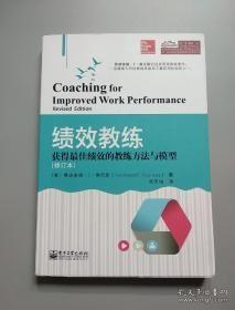 绩效教练：获得最佳绩效的教练方法与模型