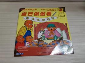 贝贝熊系列丛书：自己做做看