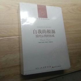 人文与社会译丛·自我的根源：现代认同的形成