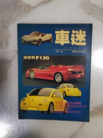 车迷 法拉利F 130