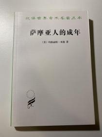 萨摩亚人的成年：为西方文明所作的原始人类的青年心理研究   汉译世界学术名著丛书