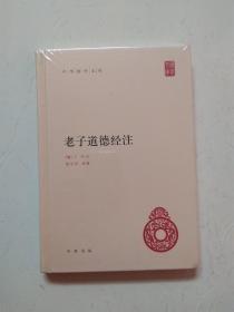 老子道德经注：中华国学文库