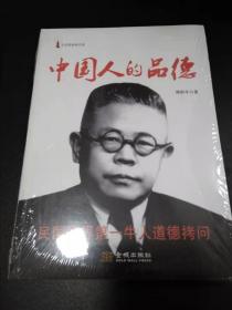 中国人的品德：文史哲经典文库