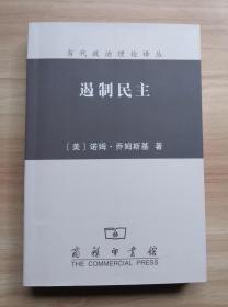 遏制民主（一版一印）   当代政治理论译丛