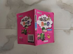 异想天开篇 脑筋急转弯—— 培养阅读兴趣，激发大脑潜能，做聪明的小学生。
