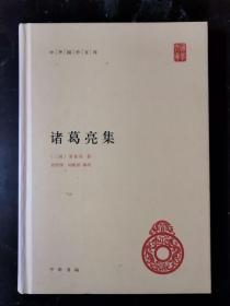 中华国学文库：诸葛亮集