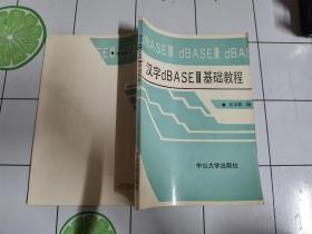 汉字dBASEⅢ基础教程