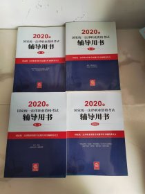 司法考试2020 2020年国家统一法律职业资格考试辅导用书 (全4册) ( 原三大本改为四大本)