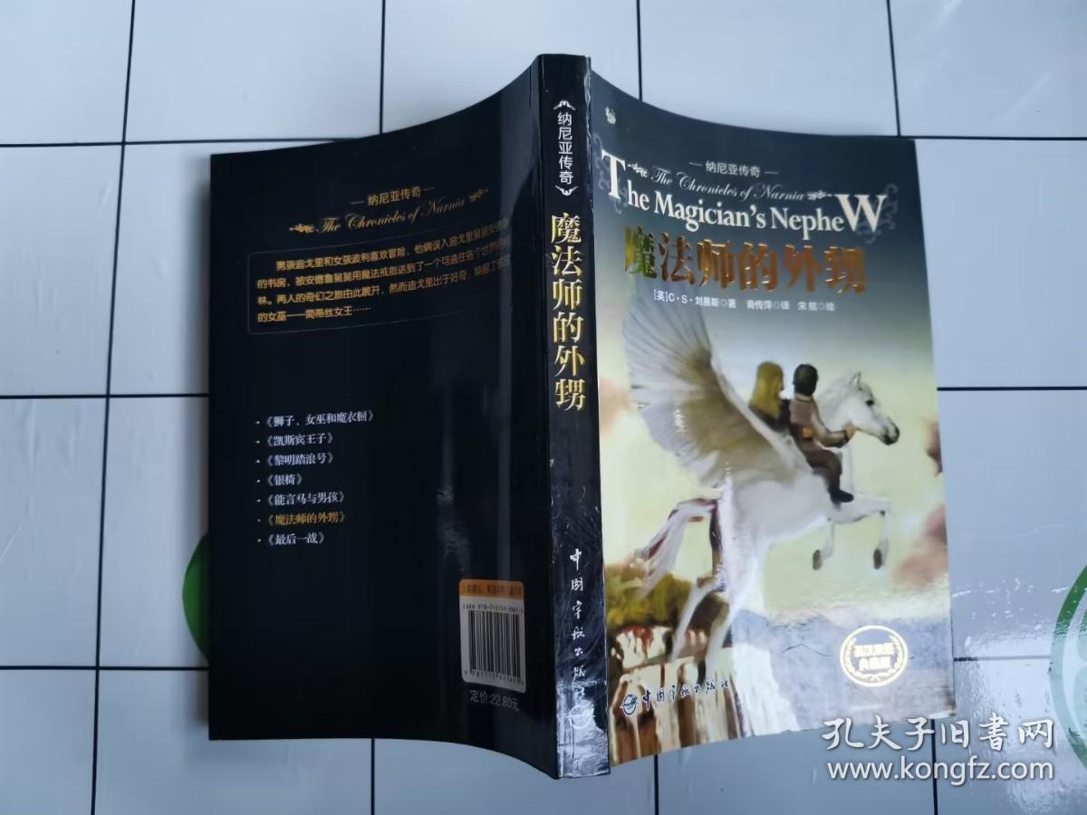 纳尼亚传奇：魔法师的外甥（英汉双语典藏版）