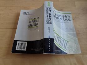 高分子材料导电和抗静电技术及应用    材料新技术丛书