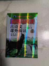 新黑马阅读丛书 古诗文课外阅读. 小学二年级