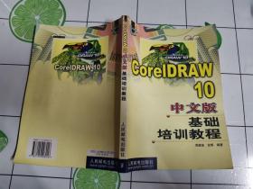 CoreDRAW 10中文版基础培训教程