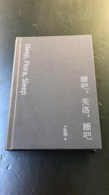 睡吧，芙洛，睡吧：张翎作品集·长篇小说卷（精装）