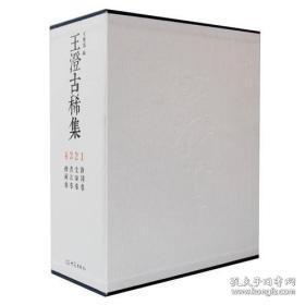 王澄古稀集（全四册）