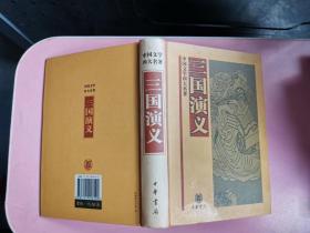 中国文学四大名著：三国演义