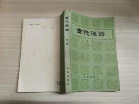 古代汉语  中册