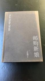 邮购新娘：张翎作品集·长篇小说卷（电影《唐山大地震》原著作者张翎倾心雕琢的一部“寻找”之书）