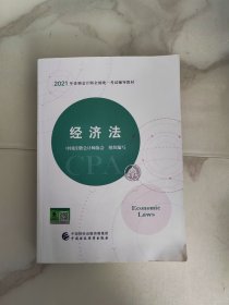 经济法: 2021年注册会计师全国统一考试辅导教材