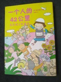 一个人的42公里：马拉松2年级生