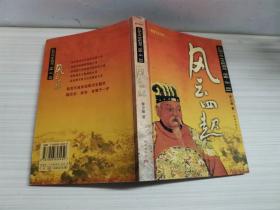 先祖劉邦三部曲·第一部：風(fēng)云四起