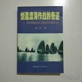 创造渡海作战的奇迹——解放海南岛战役决策指挥的真实记叙