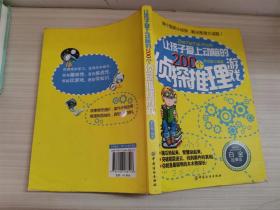 让孩子爱上动脑的200个侦探推理游戏