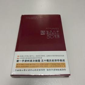 哈佛大学费正清中心50年史  1955-2005      九位中心主任不同时期特点和学术事件