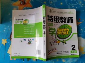 特级教师教你学奥数（2年级）