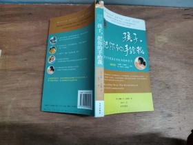 孩子，把你的手给我：与孩子实现真正有效沟通的方法