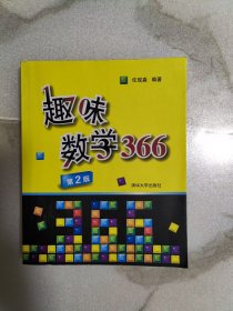 趣味数学366：一天一道趣味数学，让孩子学数学更开窍，让成人锈逗的脑袋活动起来