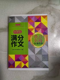 中学生满分作文/重点名校标准范本