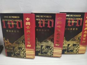 中国古典名著百部   曾国藩家书1-3册（精装）