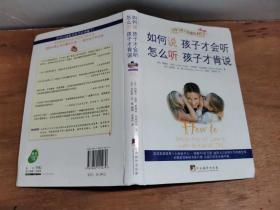 如何说孩子才会听，怎么听孩子才肯说