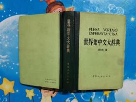 世界语中文大辞典 （硬精装，81年1版1印)